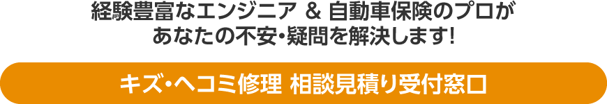 経験豊富なエンジニア & 自動車保険のプロがあなたの不安・疑問を解決します!